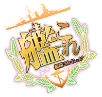 艦隊これくしょん -艦これ-