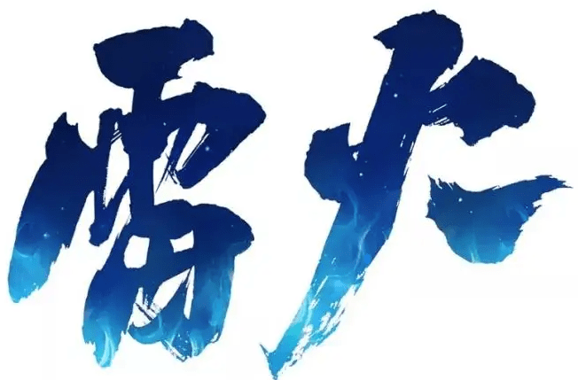 网易雷火
