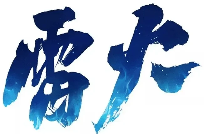 网易雷火
