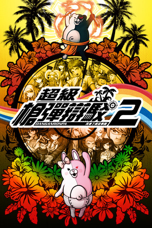 超级弹丸论破2:再见绝望学园