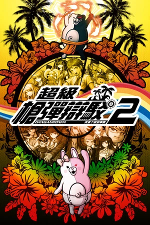 超级弹丸论破2:再见绝望学园