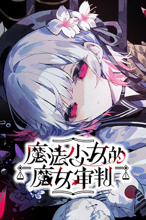 魔法少女的魔女裁判