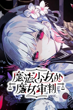 魔法少女的魔女裁判