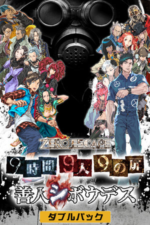 极限脱出:9小时9人9扇门